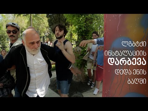 გურამ ფალავანდიშვილმა ლგბტქი აქტივისტების ინსტალაცია დაარბია